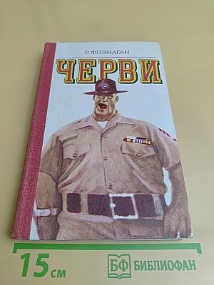 Черви