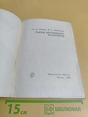 Рыбы штурмуют плотины