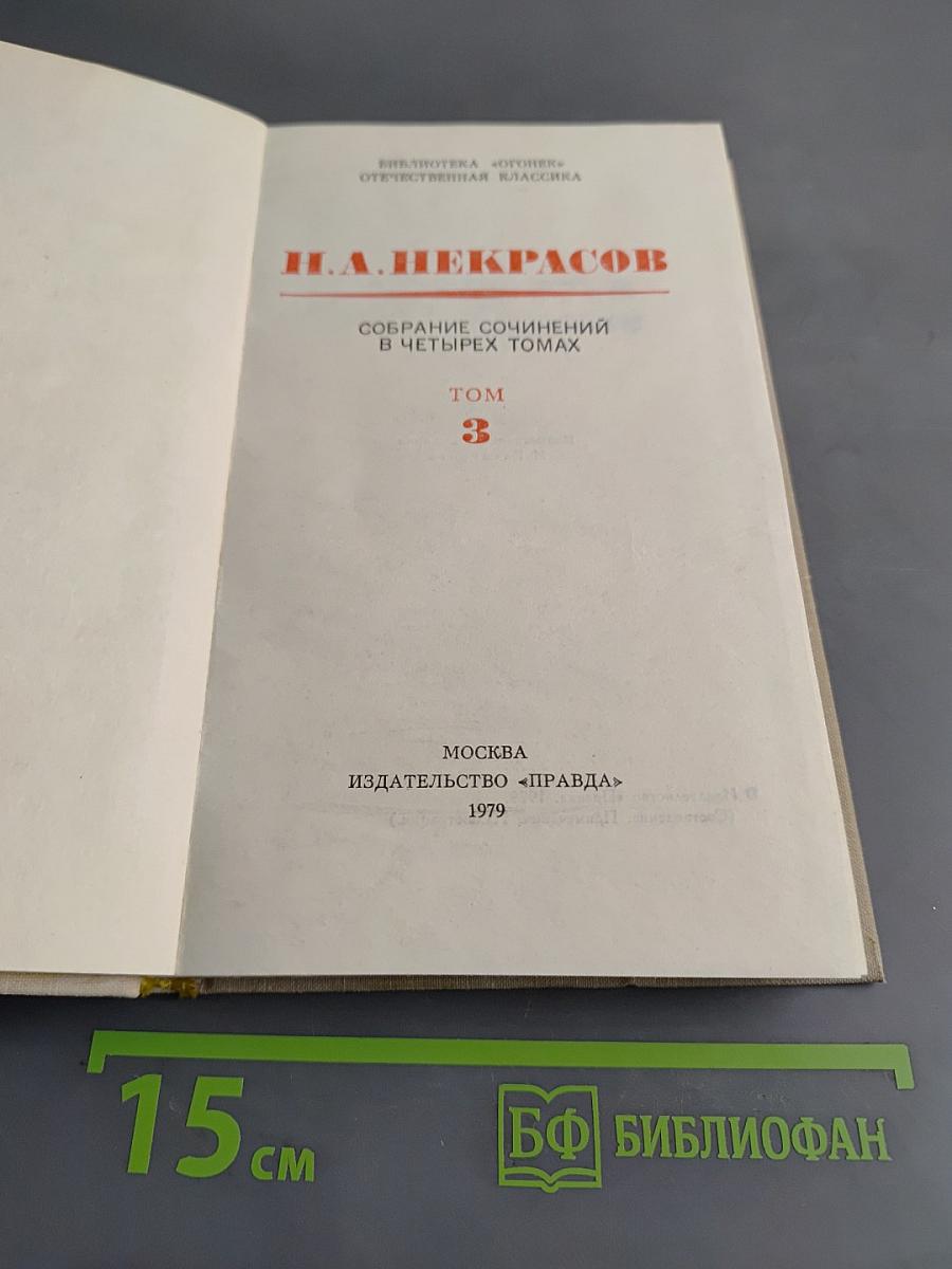Собрание сочинений в четырех томах. Том 3