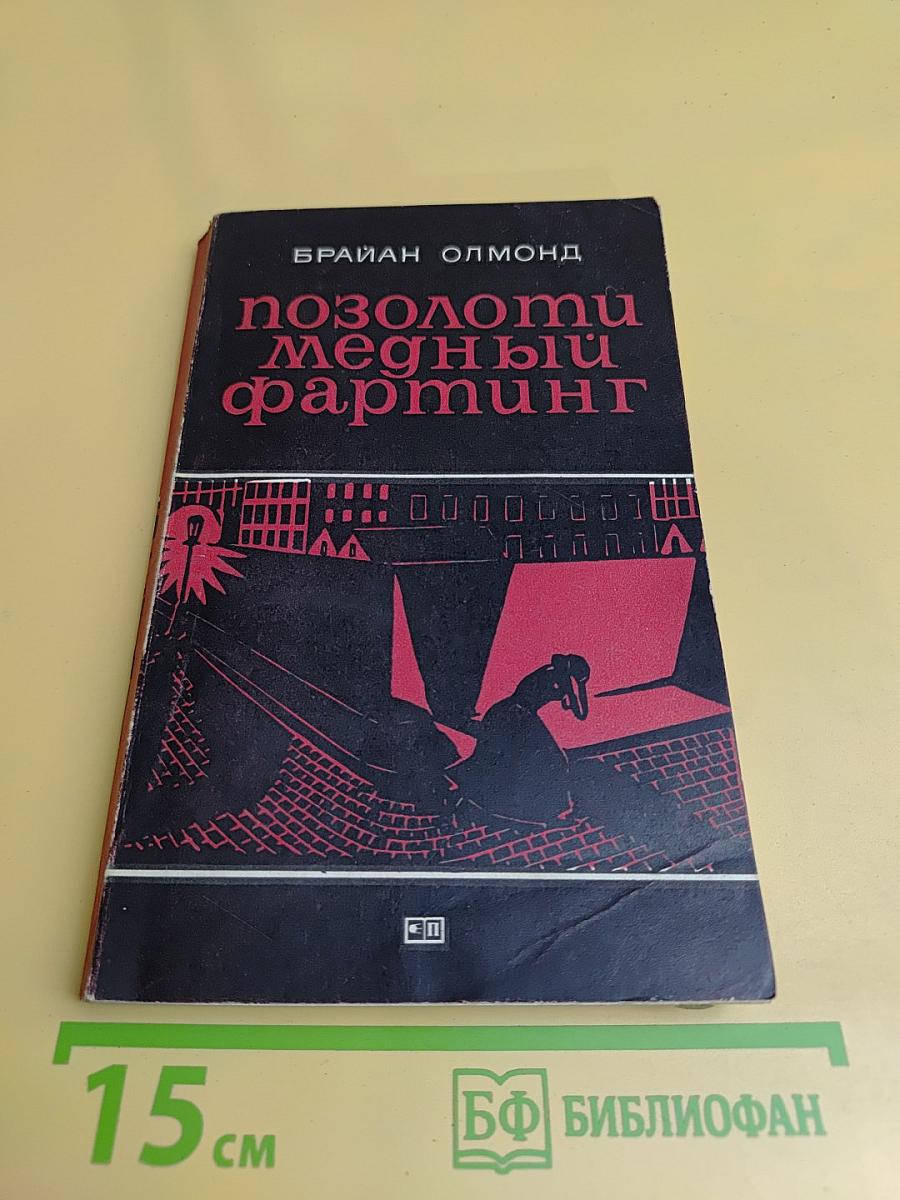 Позолоти медный фартинг