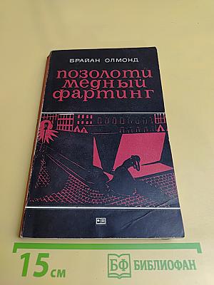 Позолоти медный фартинг