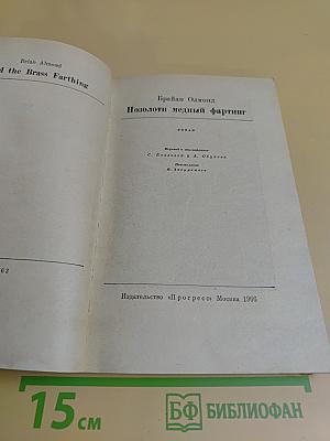 Позолоти медный фартинг