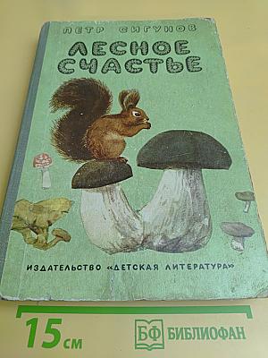 Лесное счастье