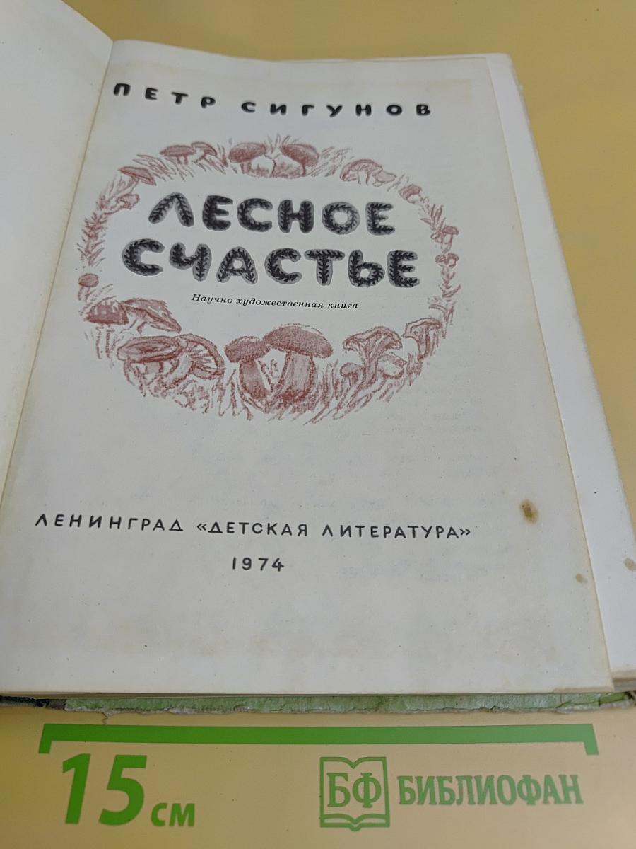 Лесное счастье