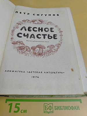 Лесное счастье