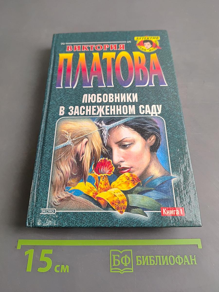 Любовники в заснеженном саду. Книга первая