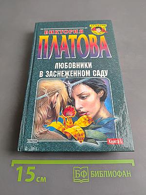 Любовники в заснеженном саду. Книга первая