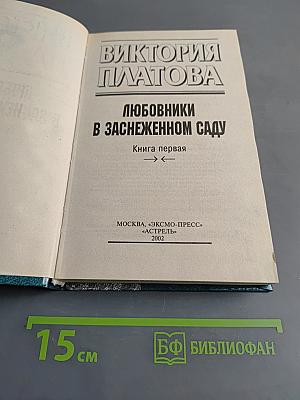 Любовники в заснеженном саду. Книга первая