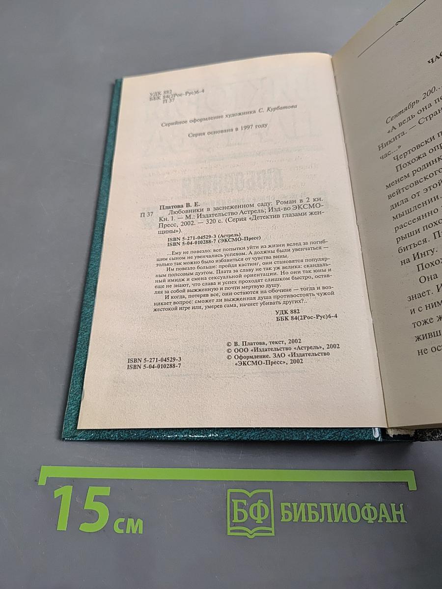 Любовники в заснеженном саду. Книга первая
