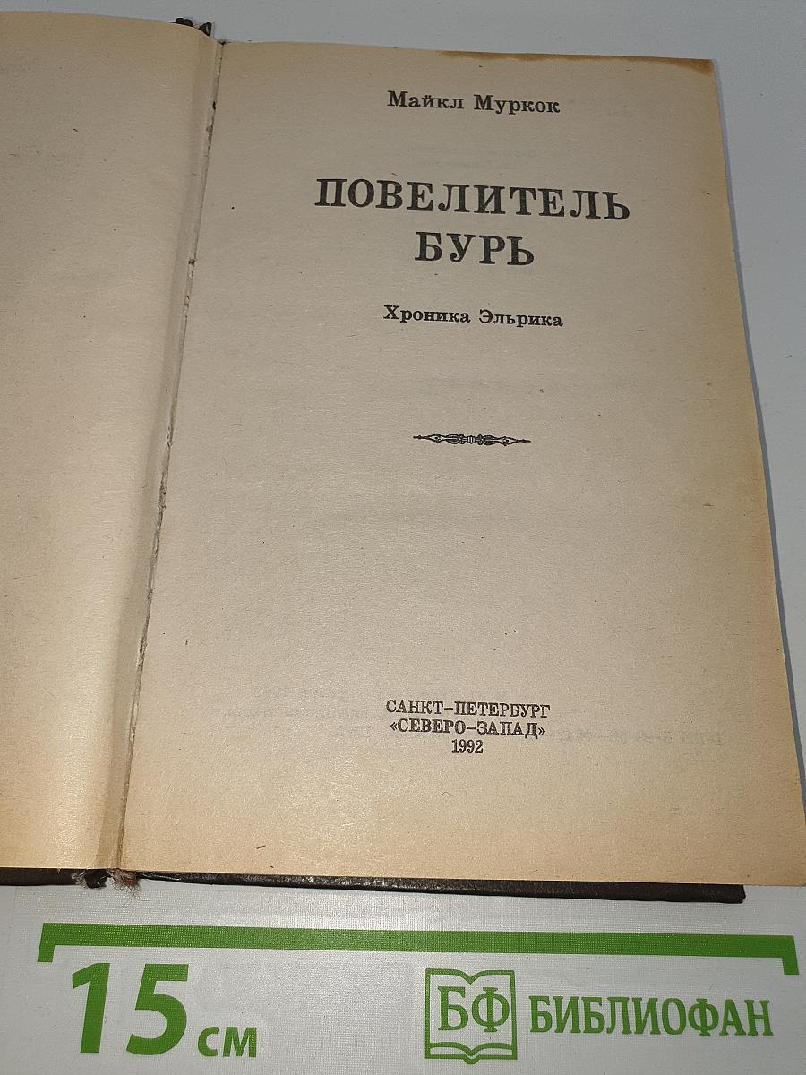 Повелитель Бурь