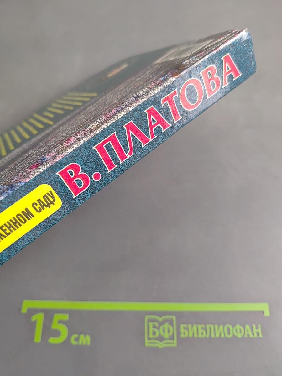 Любовники в заснеженном саду. Книга первая
