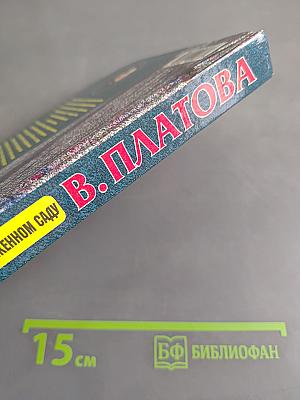 Любовники в заснеженном саду. Книга первая