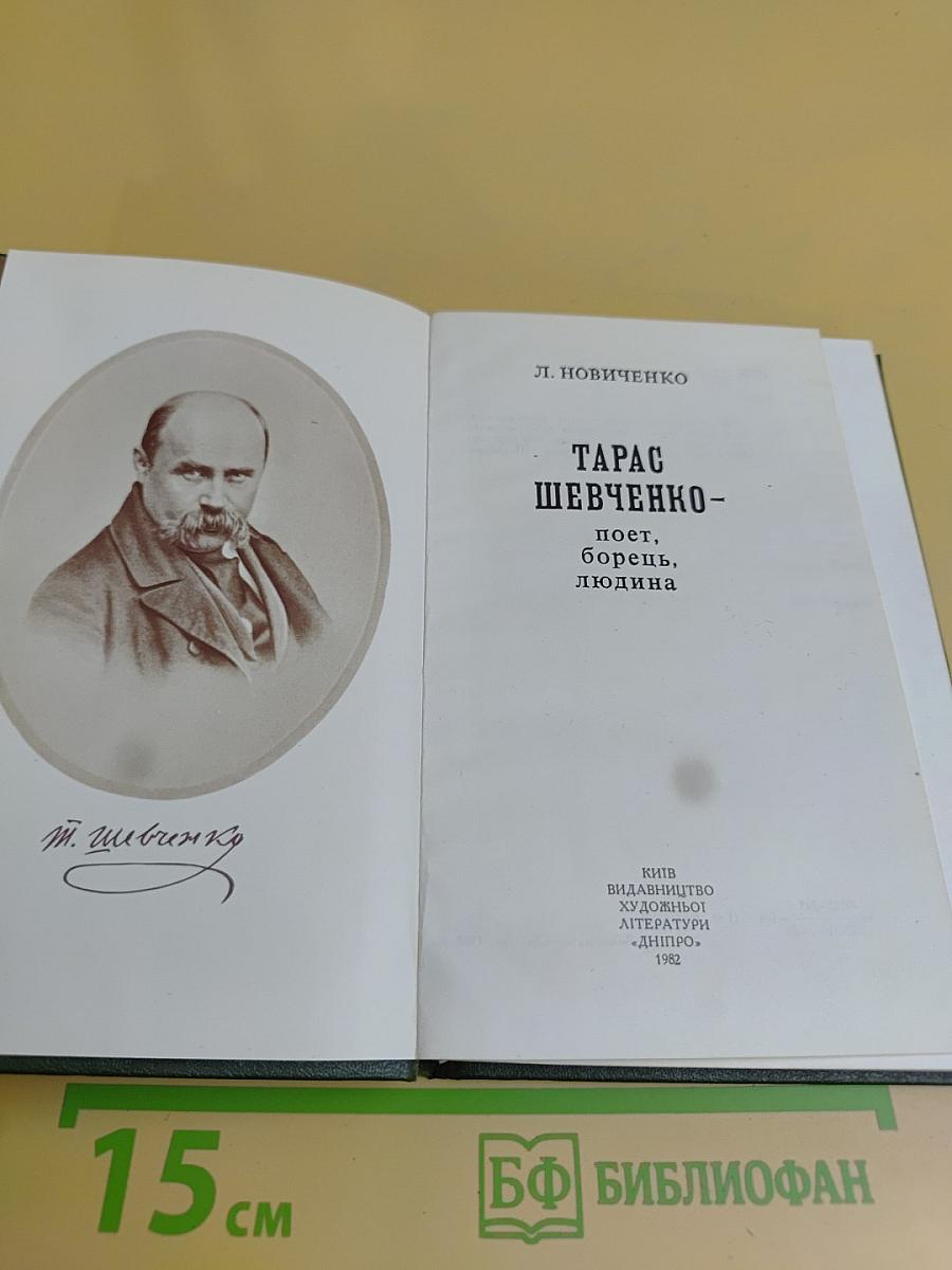Тарас Шевченко - поэт, борец, людина