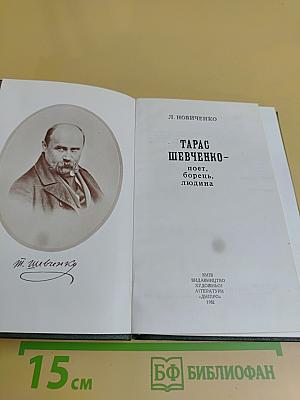 Тарас Шевченко - поэт, борец, людина