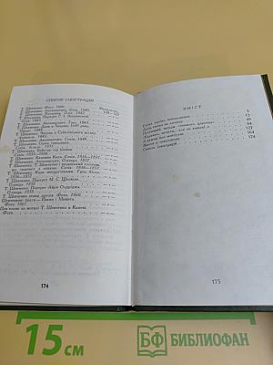 Тарас Шевченко - поэт, борец, людина
