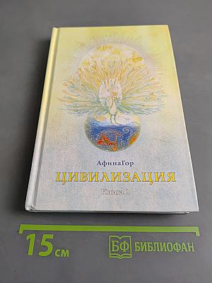 Цивилизация. Книга 2