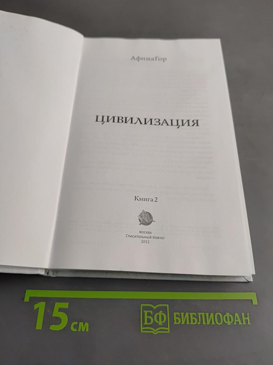 Цивилизация. Книга 2