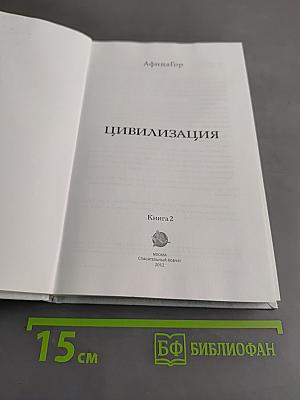 Цивилизация. Книга 2