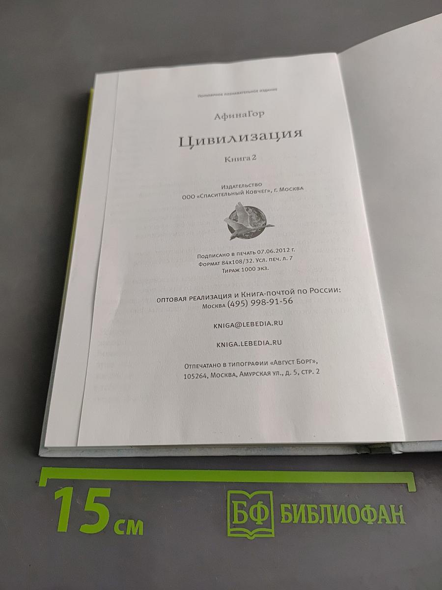 Цивилизация. Книга 2