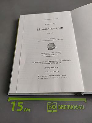 Цивилизация. Книга 2