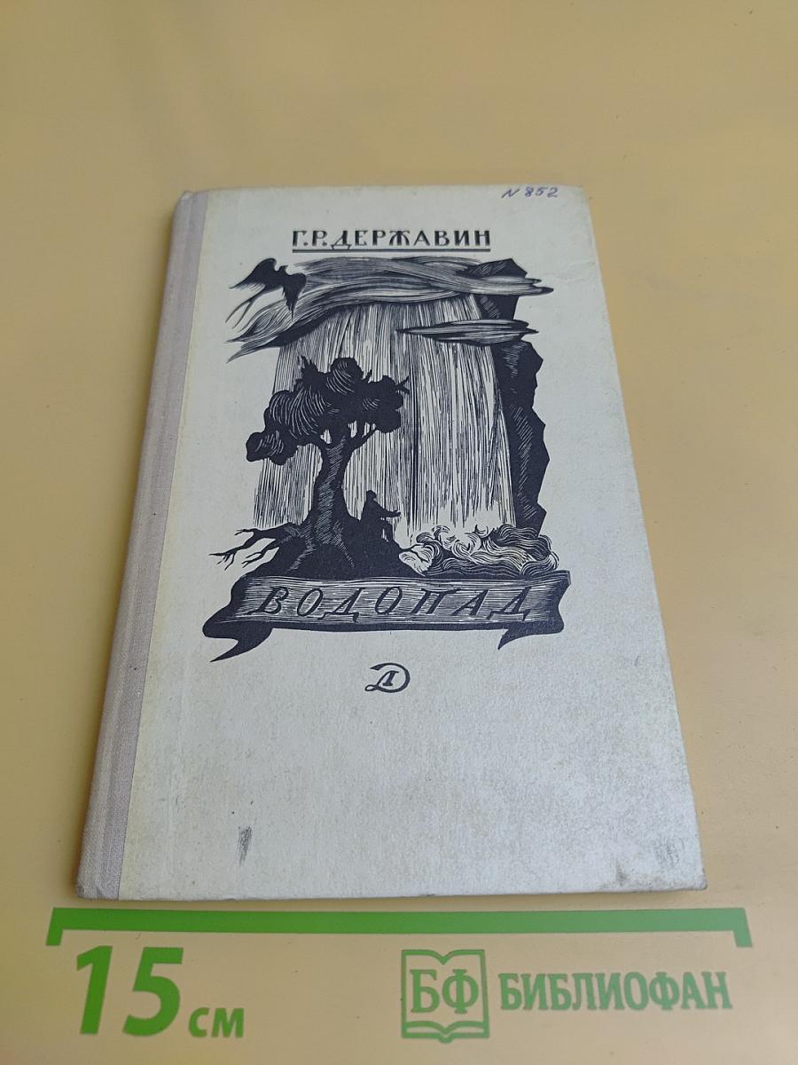 Водопад. Избранные стихотворения