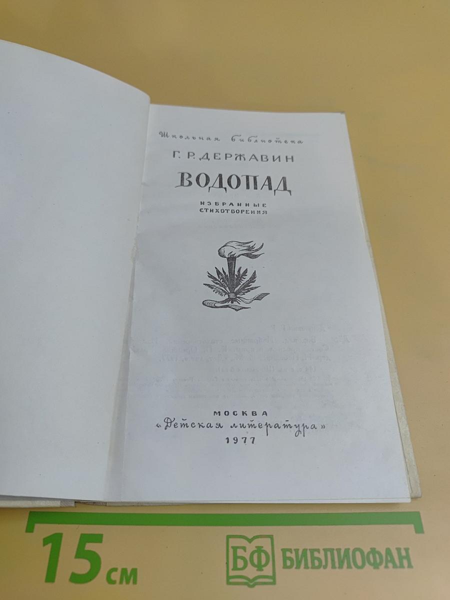 Водопад. Избранные стихотворения