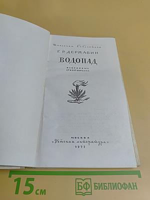 Водопад. Избранные стихотворения