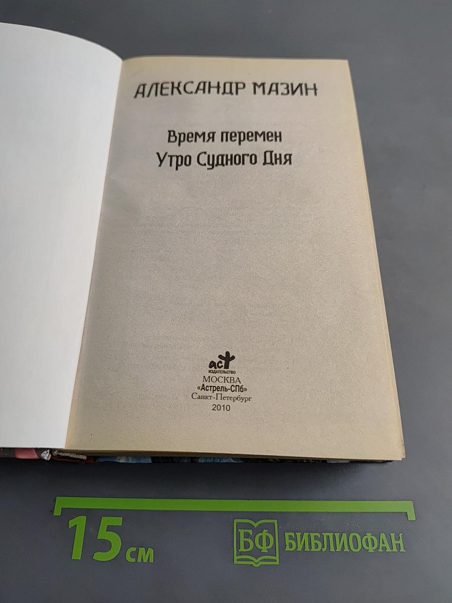 Время перемен. Утро Судного Дня