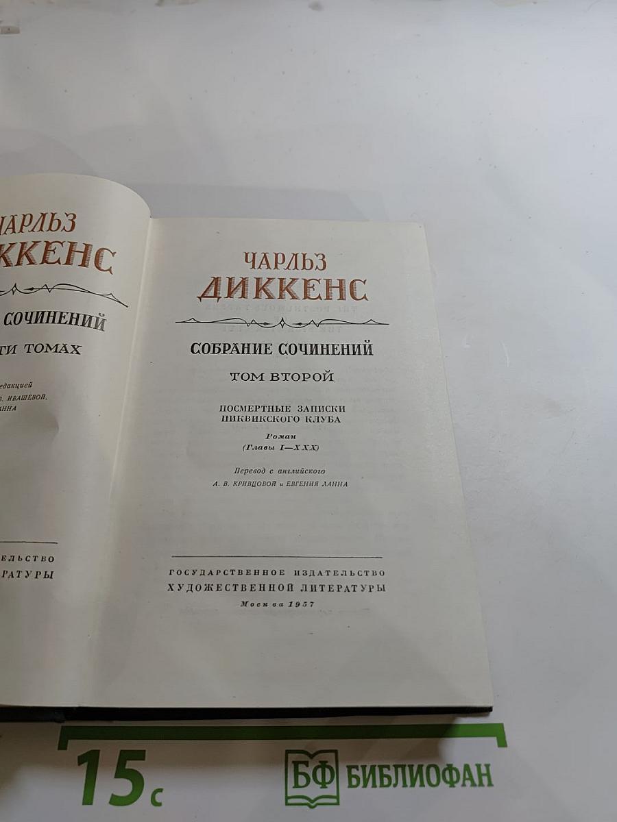 Посмертные записки Пиквикского клуба