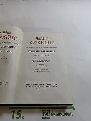 Посмертные записки Пиквикского клуба