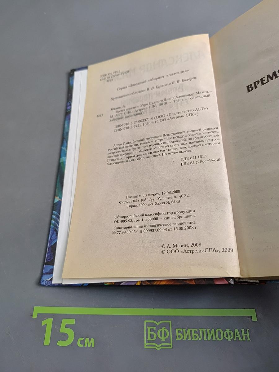 Время перемен. Утро Судного Дня