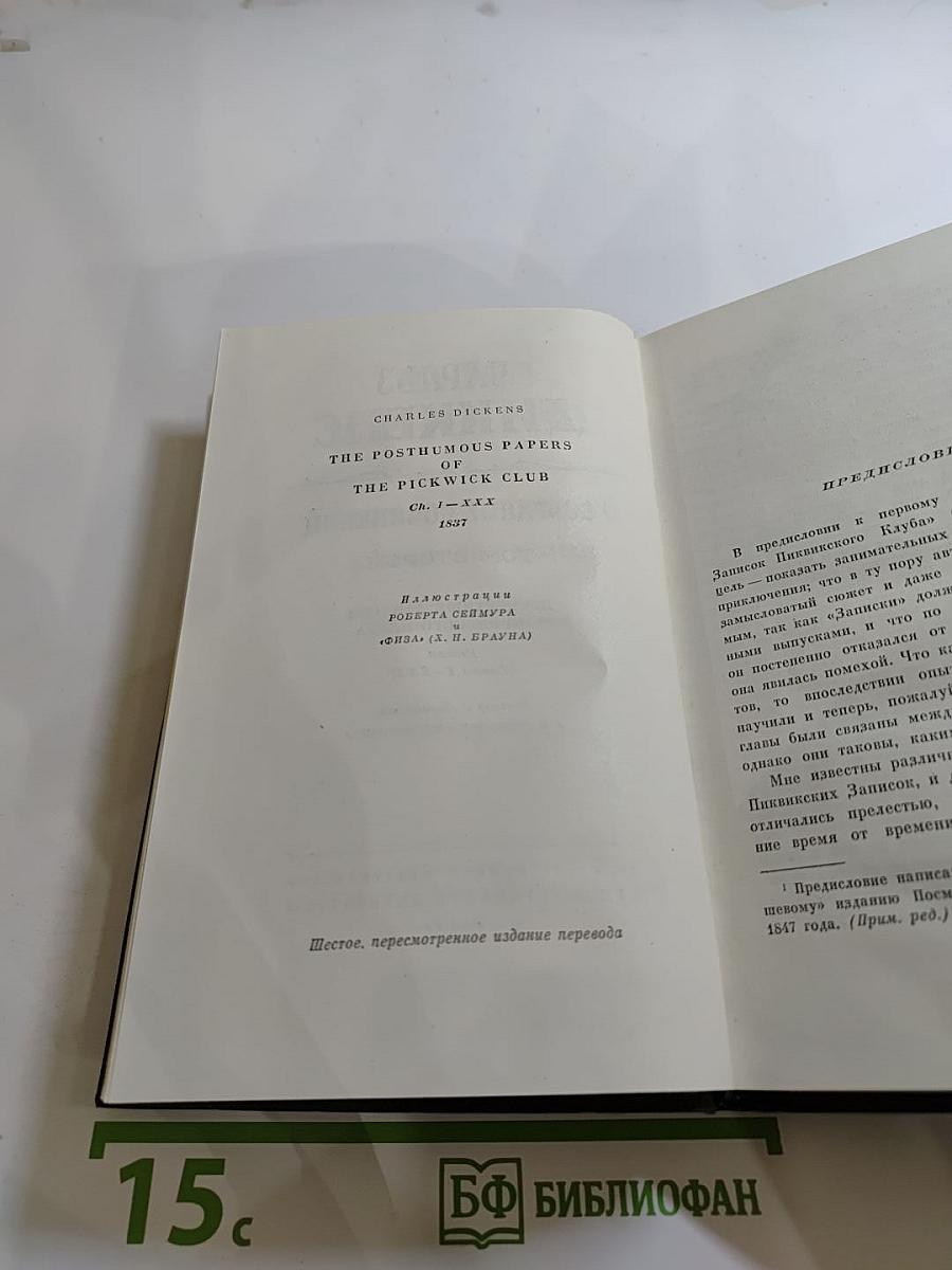 Посмертные записки Пиквикского клуба