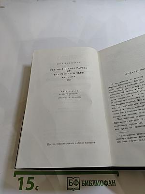Посмертные записки Пиквикского клуба
