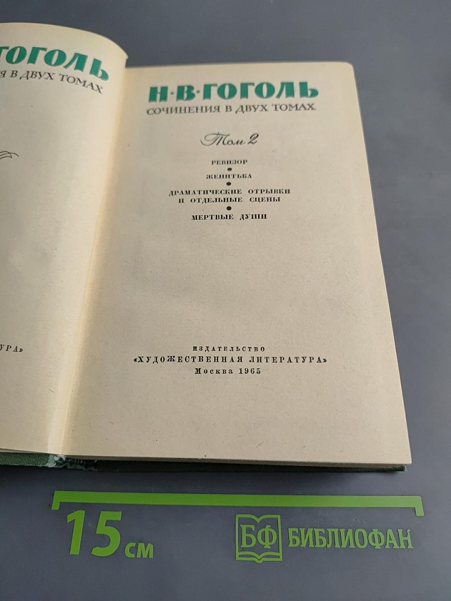 Сочинения в двух томах. Том 2