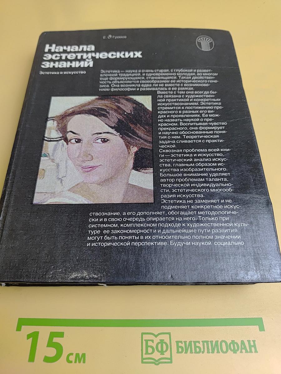 Начала эстетических знаний