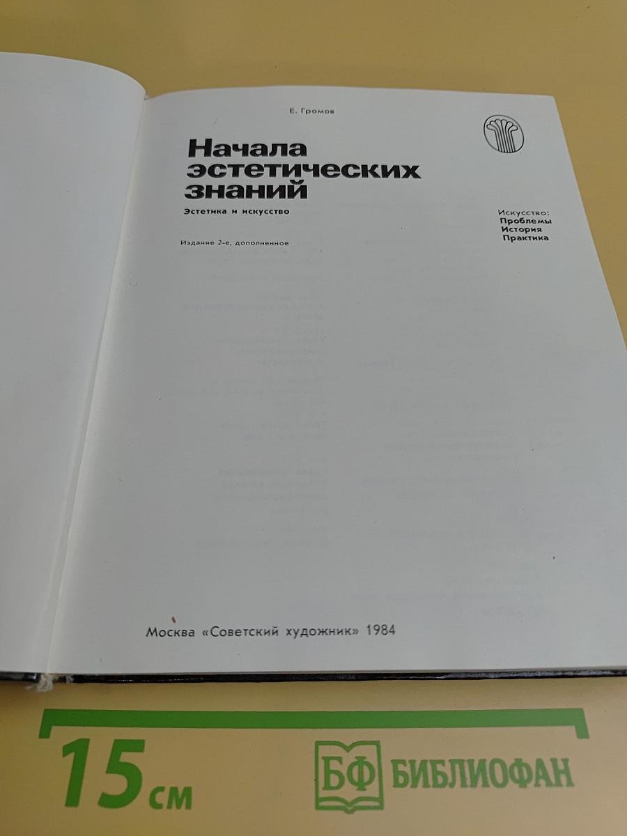 Начала эстетических знаний