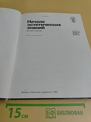 Начала эстетических знаний