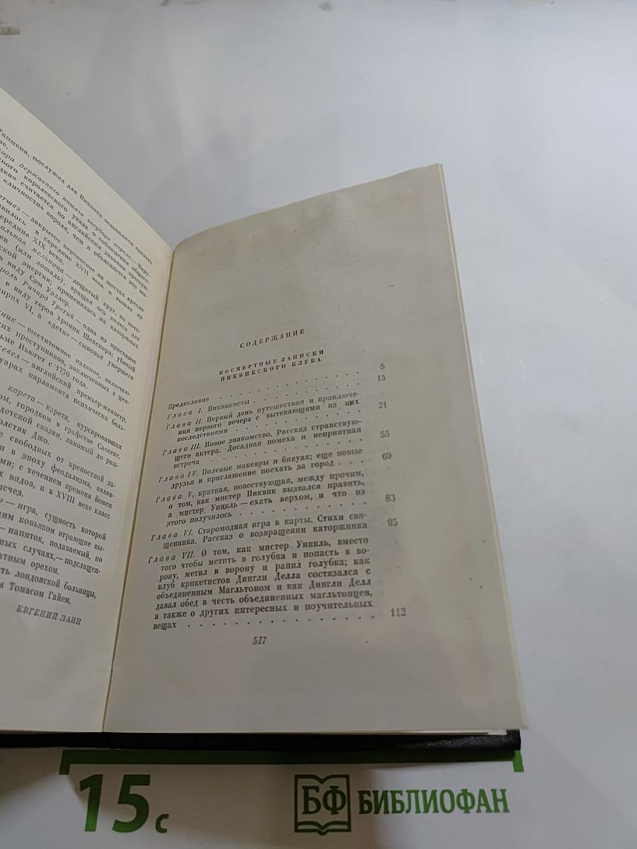 Посмертные записки Пиквикского клуба