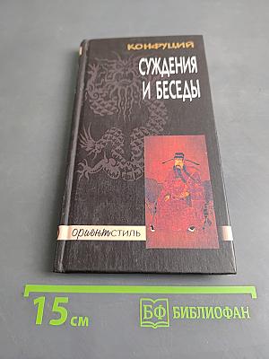 Суждения и беседы