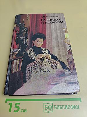 На спицах и крючком