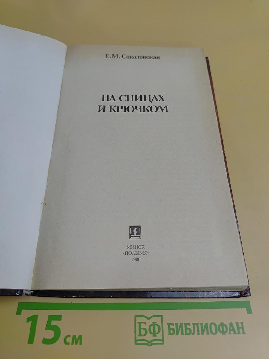 На спицах и крючком
