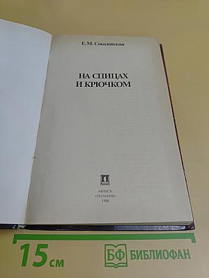На спицах и крючком