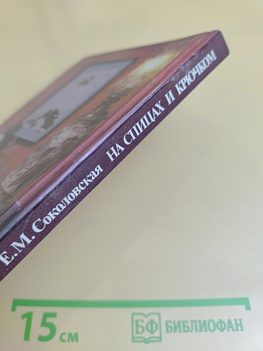 На спицах и крючком