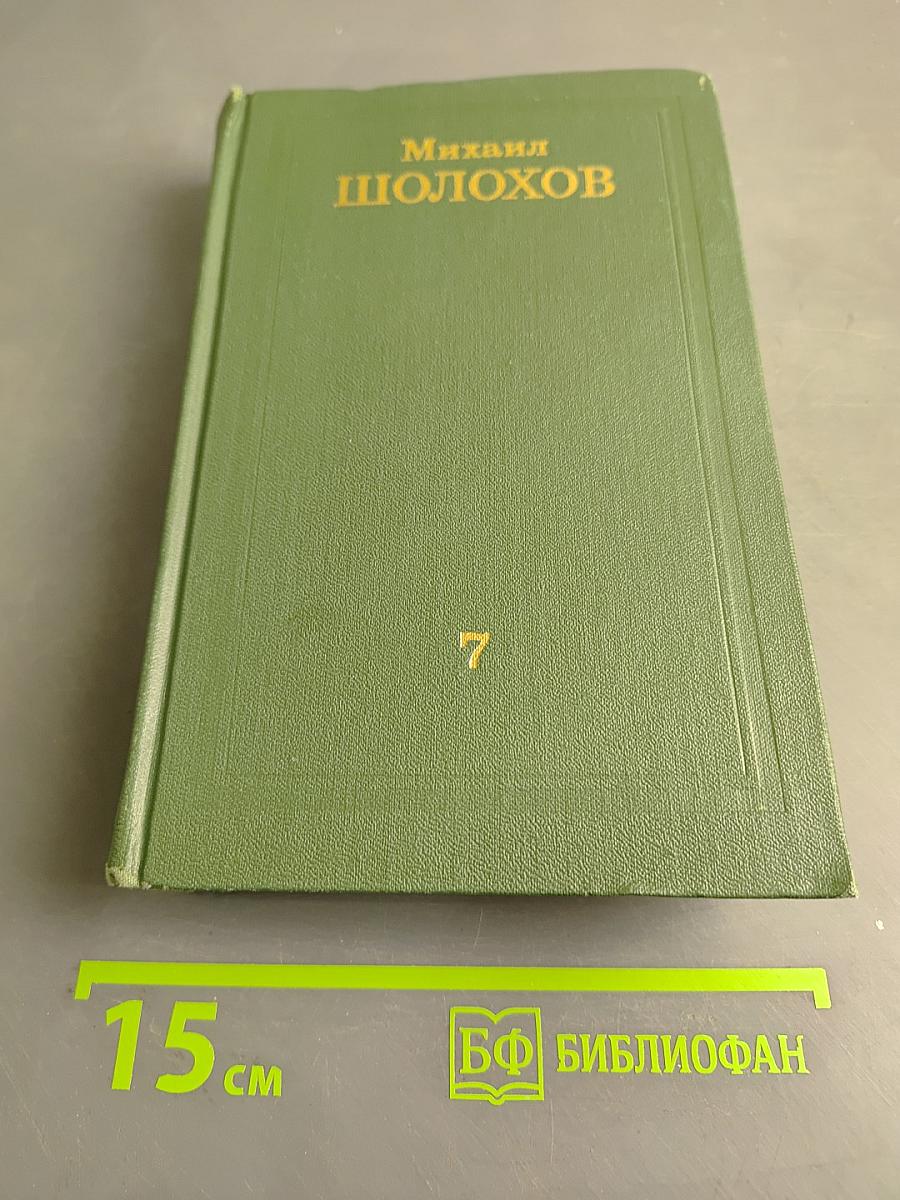 Собрание сочинений в восьми томах. Том 7