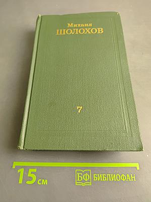 Собрание сочинений в восьми томах. Том 7