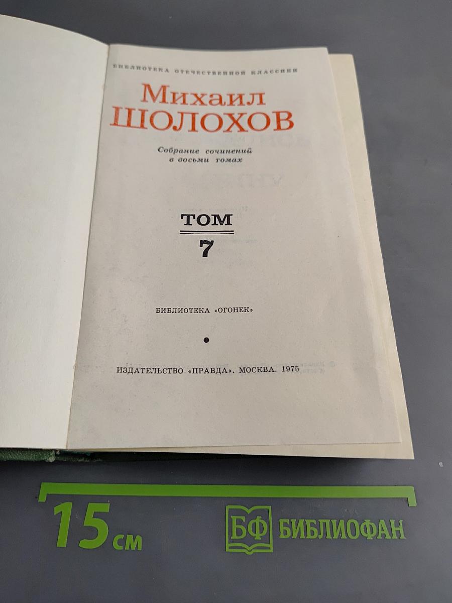 Собрание сочинений в восьми томах. Том 7
