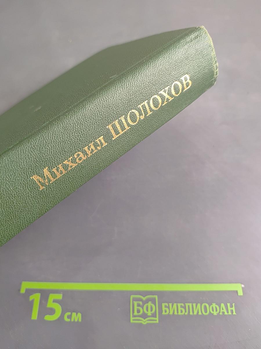 Собрание сочинений в восьми томах. Том 7