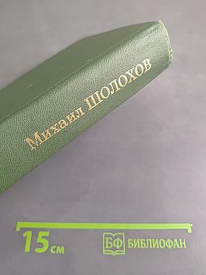 Собрание сочинений в восьми томах. Том 7