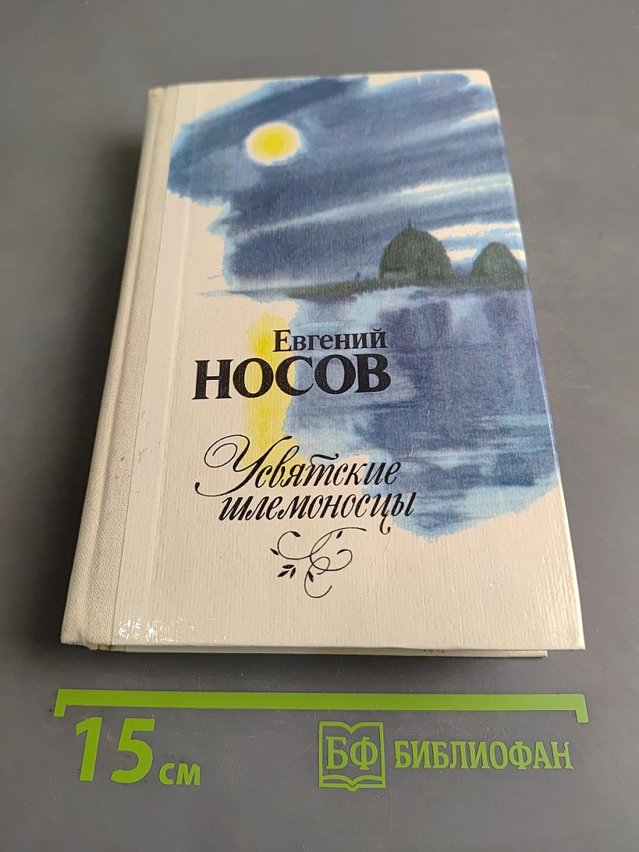 Увятские шлемоносцы. Повести и рассказы