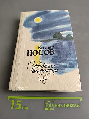 Увятские шлемоносцы. Повести и рассказы